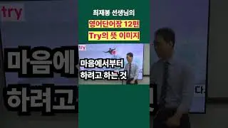 12편. try는 "노력하다"가 아니다. | 최재봉 선생님과 함께하는 영어단어 공부 | 엄마표 영어단어 | #shorts