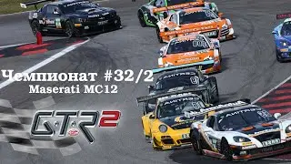 GTR-2: Прохождение. Кубок чемпионов Velocity GT 2004. Спа-Франкоршам. Чемпионат #32/2
