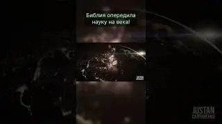 Библия опередила науку!