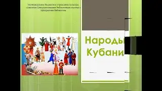 Народы Кубани