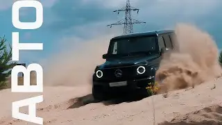 Mercedes-Benz G 63 AMG. Тест-драйв. Anton Avtoman.