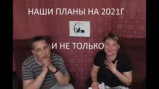 На работу в Польшу. Ответы на вопросы. Наши планы на 2021 и далеко вперед
