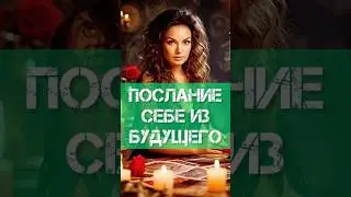 ШОК🔥ЭТО ПОСЛАНИЕ ОТ ТЕБЯ❗️ Фаина Кари Таролог 