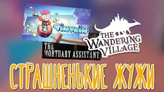 Tinykin, The Wandering Village, The Mortuary Assistant 🌽 Маленькие домики |1|