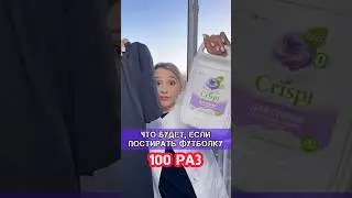 ЧТО БУДЕТ, ЕСЛИ ПОСТИРАТЬ ФУТБОЛКУ 100 РАЗ?