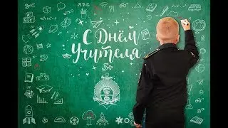 Концерт ко Дню учителя
