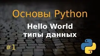 Основы Python #1: типы данных, объекты, литералы
