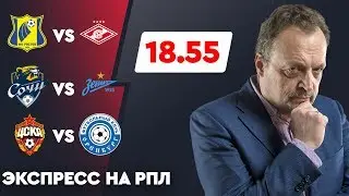 Мощный экспресс на РПЛ от Виктора Гусева с коэффициентом 18.55!