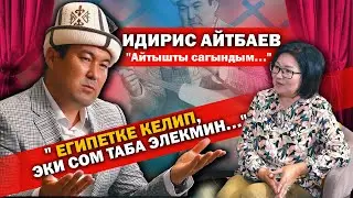 Идирис Айтбаев:Эмнеге Египет? 