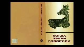 Когда звери говорили 1: Триста семьдесят пять мифов, сказок, басен, анекдотов и преданий о животных