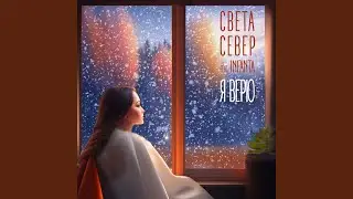 Я верю