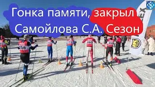 Закончил с лыжами! Гонка памяти Самойлова С.А. 