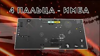КАК ЛЕГКО ПЕРЕЙТИ НА РАСКЛАДКУ В 4 ПАЛЬЦA ЛУЧШАЯ РАСКЛАДКА В 2024 ГОДУ PUBG Mobile