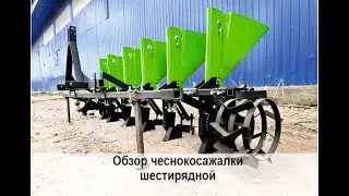 Обзор чеснокосажалки (сеялки чеснока) 6-рядной