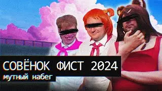Набег на Совенок Фест/Мутный Итог/А был ли он?!