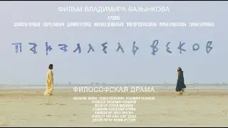 "Параллель веков" короткометражный фильм. Режиссер Владимир Базынков.