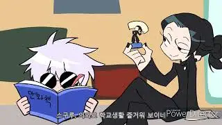 [주술회전]고죠게토 학창시절