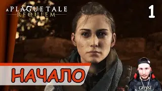 A Plague Tale: Requiem ➤ Под иным солнцем (Начало) #1