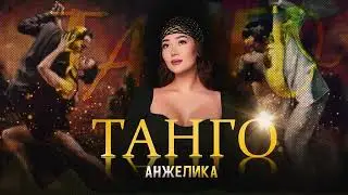 Анжелика - Танго / Жаңы ыр 2022