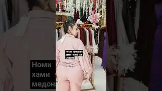 номи фигураи хами духтар чияй нависен 