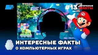 Интересные факты о компьютерных играх