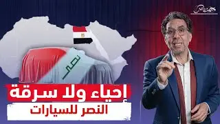 بعد عودتها .. من يستولى على شركة النصر للسيارات وسر الخريطة الناقصة!!