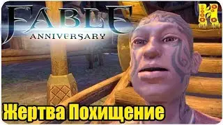 Fable Anniversary Прохождение №32 Жертва Похищение