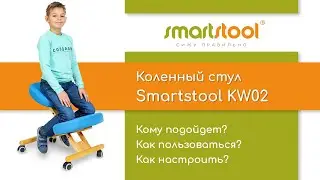 Smartstool KW02 — инструкция по настройке и использованию коленного стула