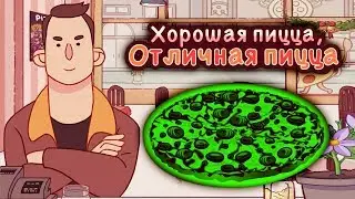 ЗЕЛЁНАЯ ПИЦЦА для ИЛОНА МАСКА Странные клиенты и все начинки в игре ХОРОШАЯ ПИЦЦА, ОТЛИЧНАЯ ПИЦЦА