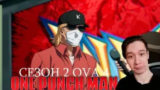 Ванпанчмен Сезон 2 OVA 4 -СИЛЬНЕЙШИЙ ГЕЙМЕР!! | Реакция на аниме