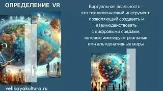 Что такое виртуальная реальность