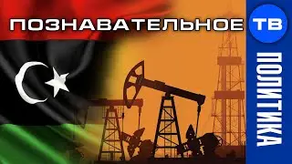 Зачем России ливийская нефть? Холодная война на рынке нефти