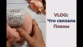 Влог: Что связала. Мои планы