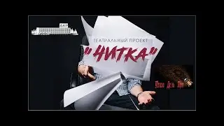 Проект «Читка». Сборник Р.Артемьева «Мысли вслух»  ч.2
