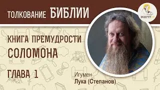 Книга Премудрости Соломона. Глава 1. Игумен Лука (Степанов). Библия