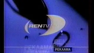 Рекламный блок Ren TV (1998 год)
