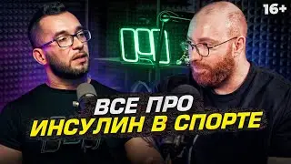 Инсулин - как он спасает спортсменов и диабетиков. Подкаст с врачом