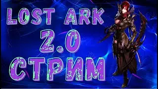LOST ARK 2.0 НАС 2000 К ПОЗДРАВЛЯЮ  😃ФАРМ ГОЛДЫ😃