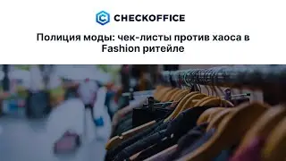Полиция моды: чек листы против хаоса в Fashion ритейле