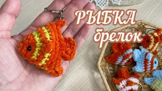 🐠МК брелок-РЫБКА 🐠из плюшевой пряжи. КРЮЧКОМ. Вязание для начинающих.