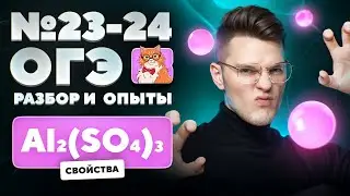 Свойства сульфата алюминия. Разбор и практика №23-24 ОГЭ | Химические опыты для ОГЭ