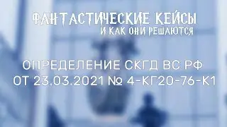 Фантастические кейсы #11 Течение исковой давности в случае оспаривания произведённого платежа
