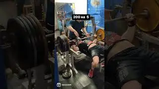 Жим Лежа 200 на 5 | Доктор Юршин