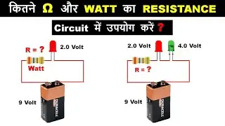 Circuit के लिए Resistor का Value कैसे Calculate करें ?  ||  How to select resistor value for Circuit