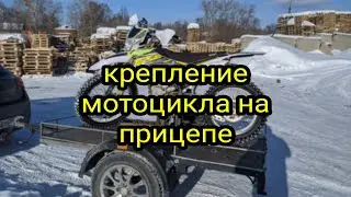 Прицеп для перевозки эндуро мотоцикла. Как быстро закрепить мотоцикл.