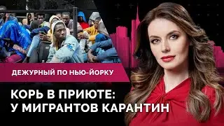 Съезд республиканцев в Милуоки, мэр Адамс сорвался на журналиста, режим ЧП в Нью-Йорке из-за шторма