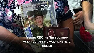 Герою СВО из Татарстана установили мемориальные доски сразу в двух районах республики