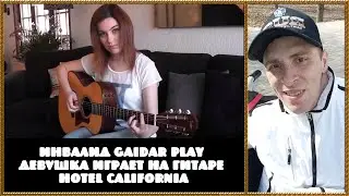 Инвалид Gaidar Play Реакция девушка играет на гитаре Hotel California