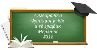 Функция y=k/x и её график. Алгебра 8кл. Мерзляк 