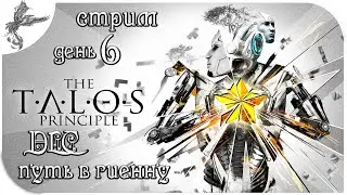 The Talos Principle (Принцип Талоса) [6/2] DLC Путь в Геену